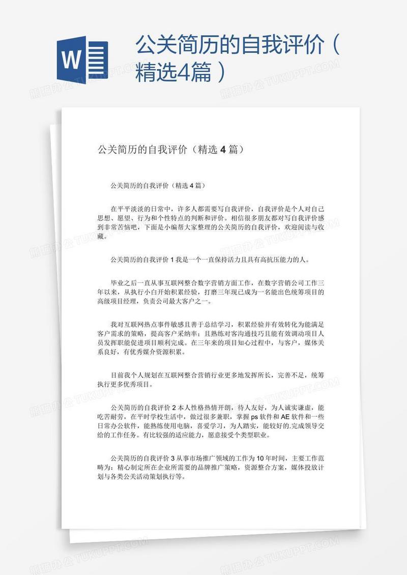 公关简历的自我评价（精选4篇）