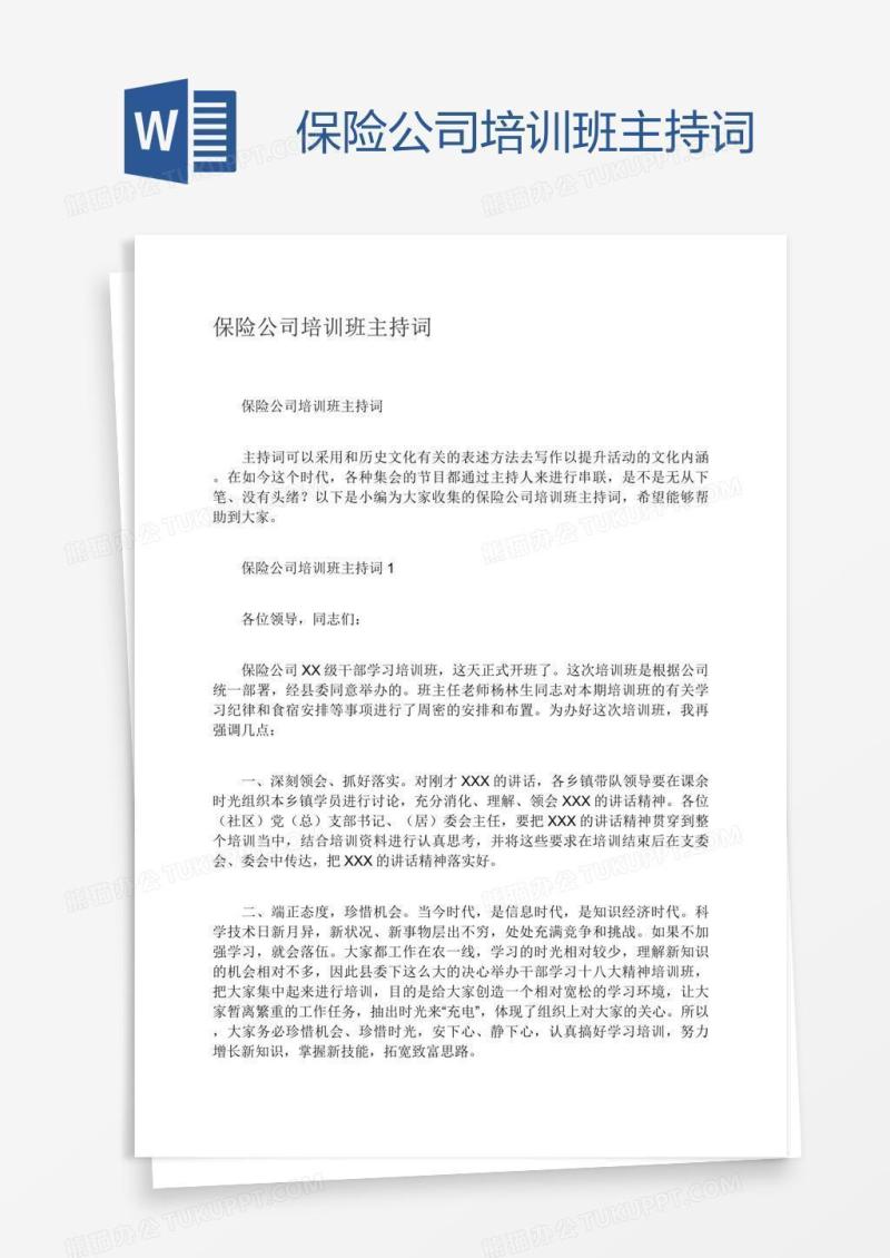 保险公司培训班主持词