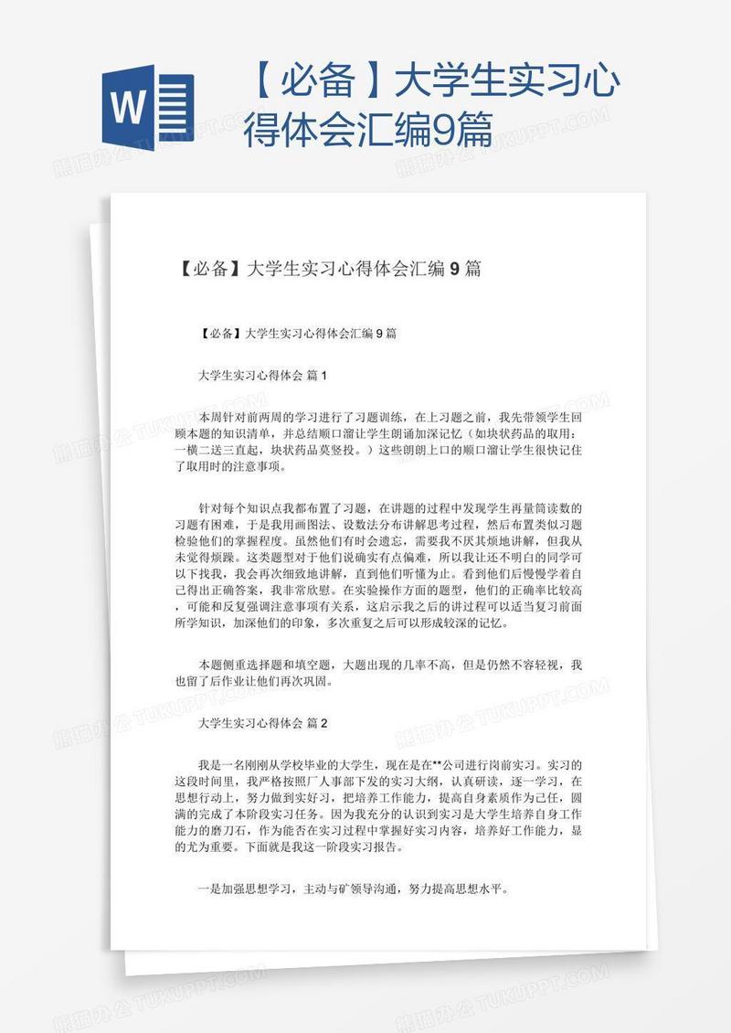 【必备】大学生实习心得体会汇编9篇