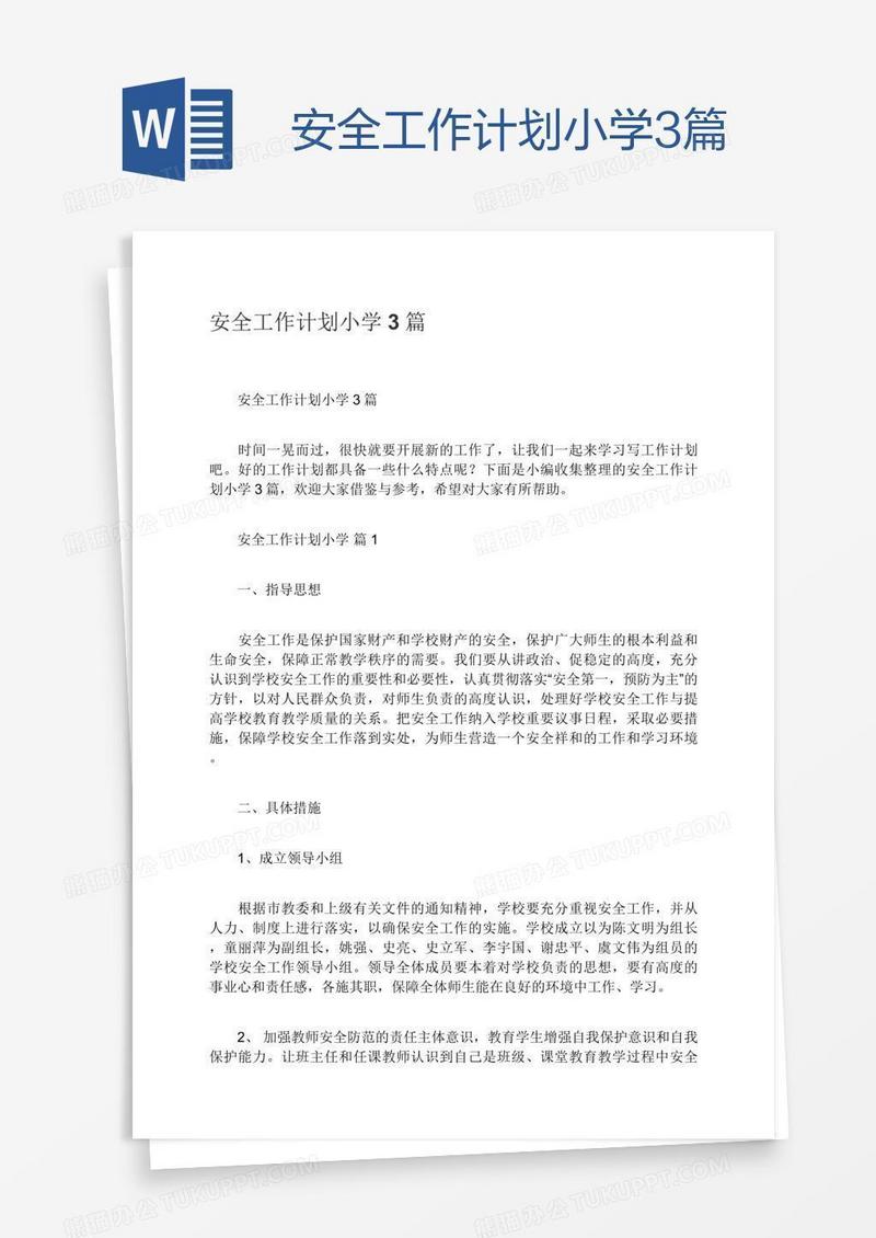 安全工作计划小学3篇