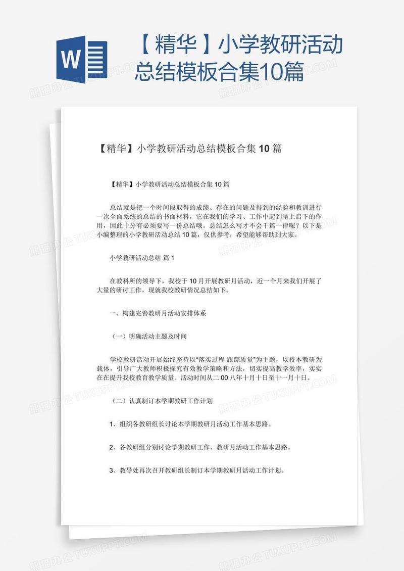 【精华】小学教研活动总结模板合集10篇