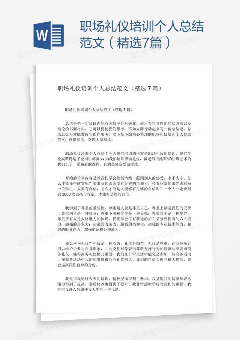 职场礼仪培训个人总结范文（精选7篇）