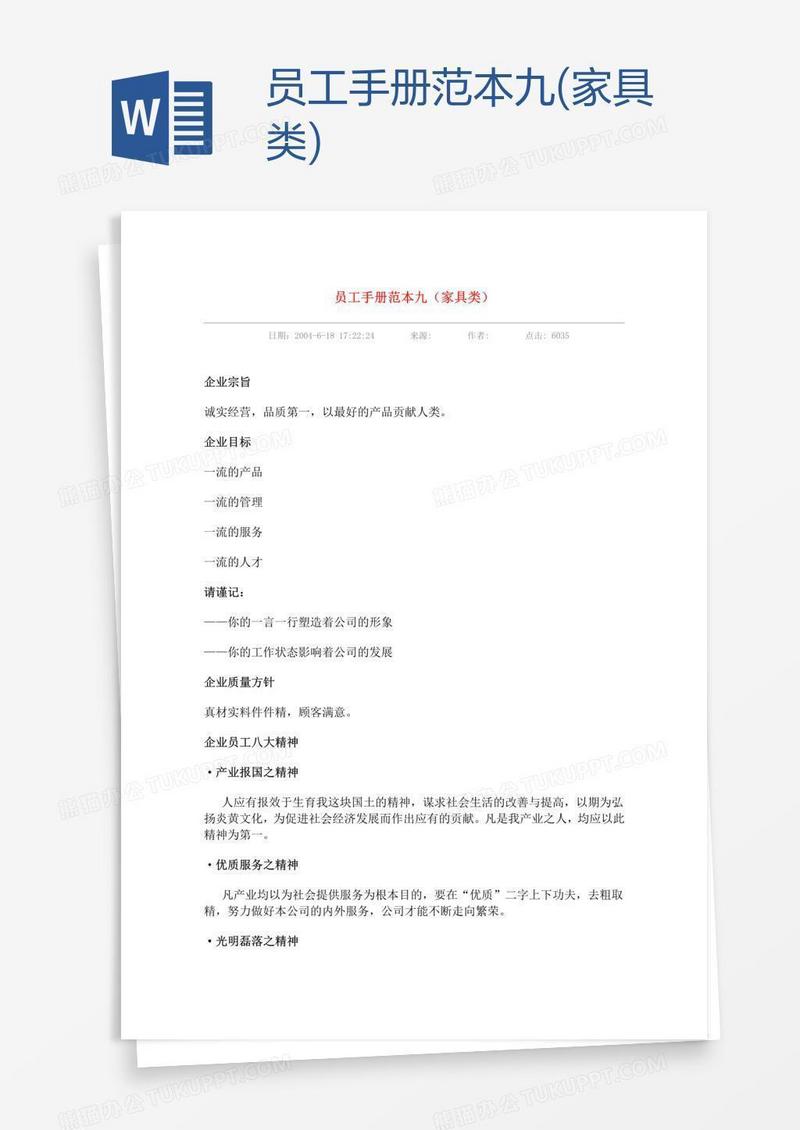 员工手册范本九(家具类)