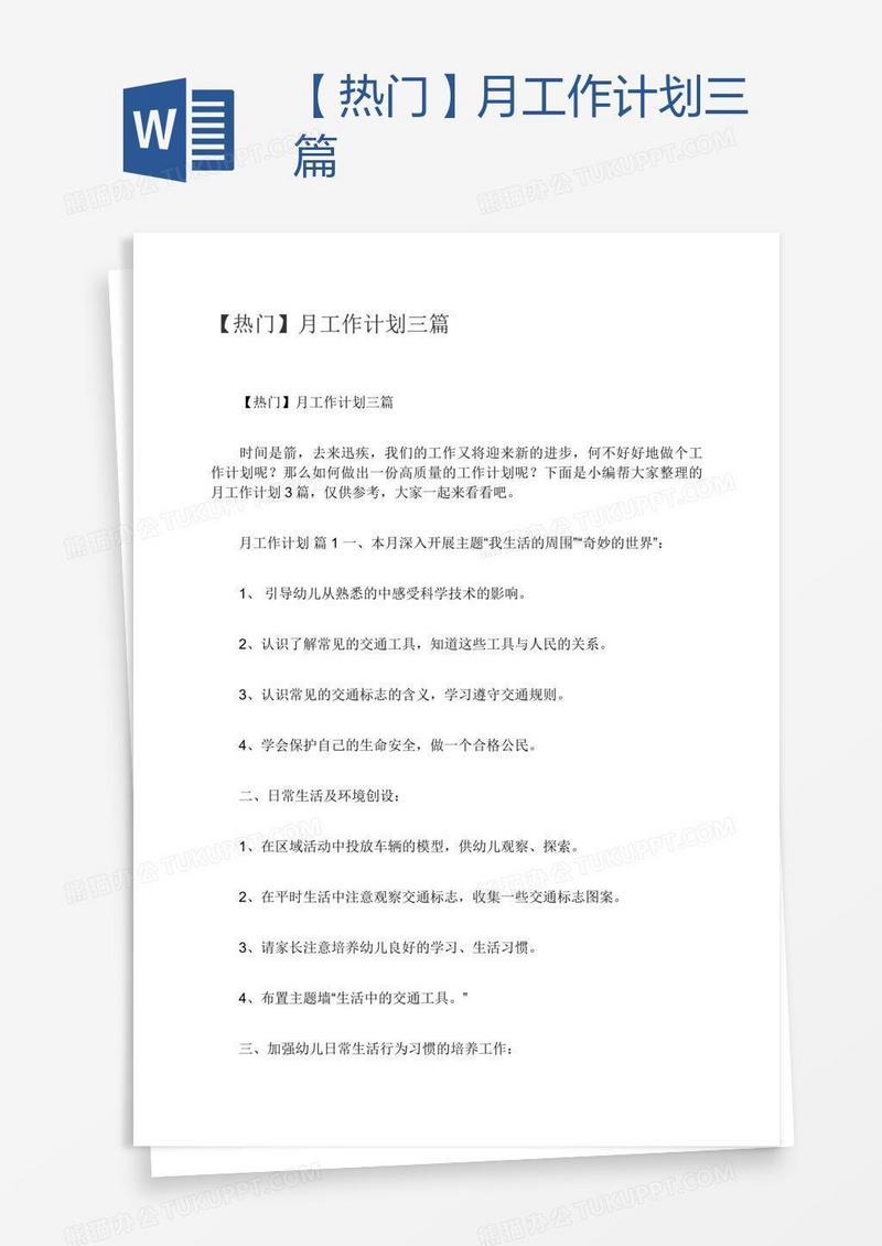 【热门】月工作计划三篇