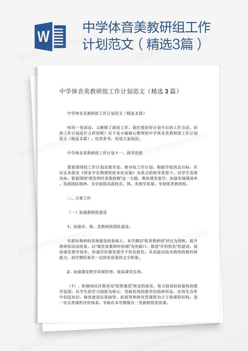 中学体音美教研组工作计划范文（精选3篇）