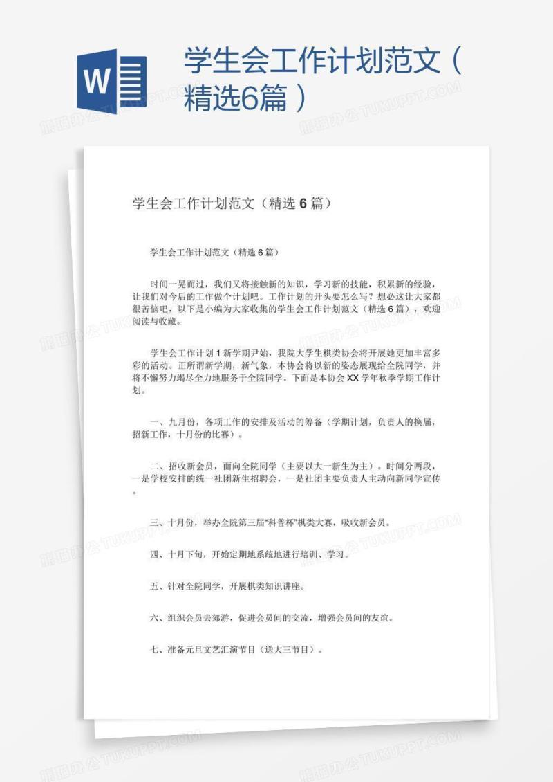 学生会工作计划范文（精选6篇）