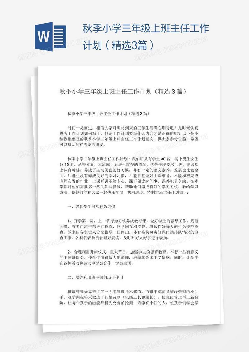 秋季小学三年级上班主任工作计划（精选3篇）