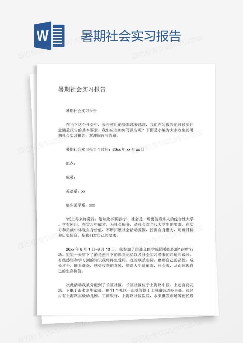 暑期社会实习报告