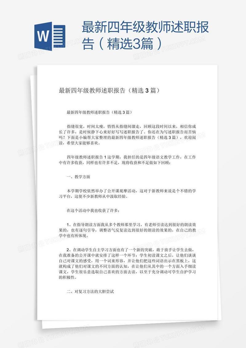 最新四年级教师述职报告（精选3篇）