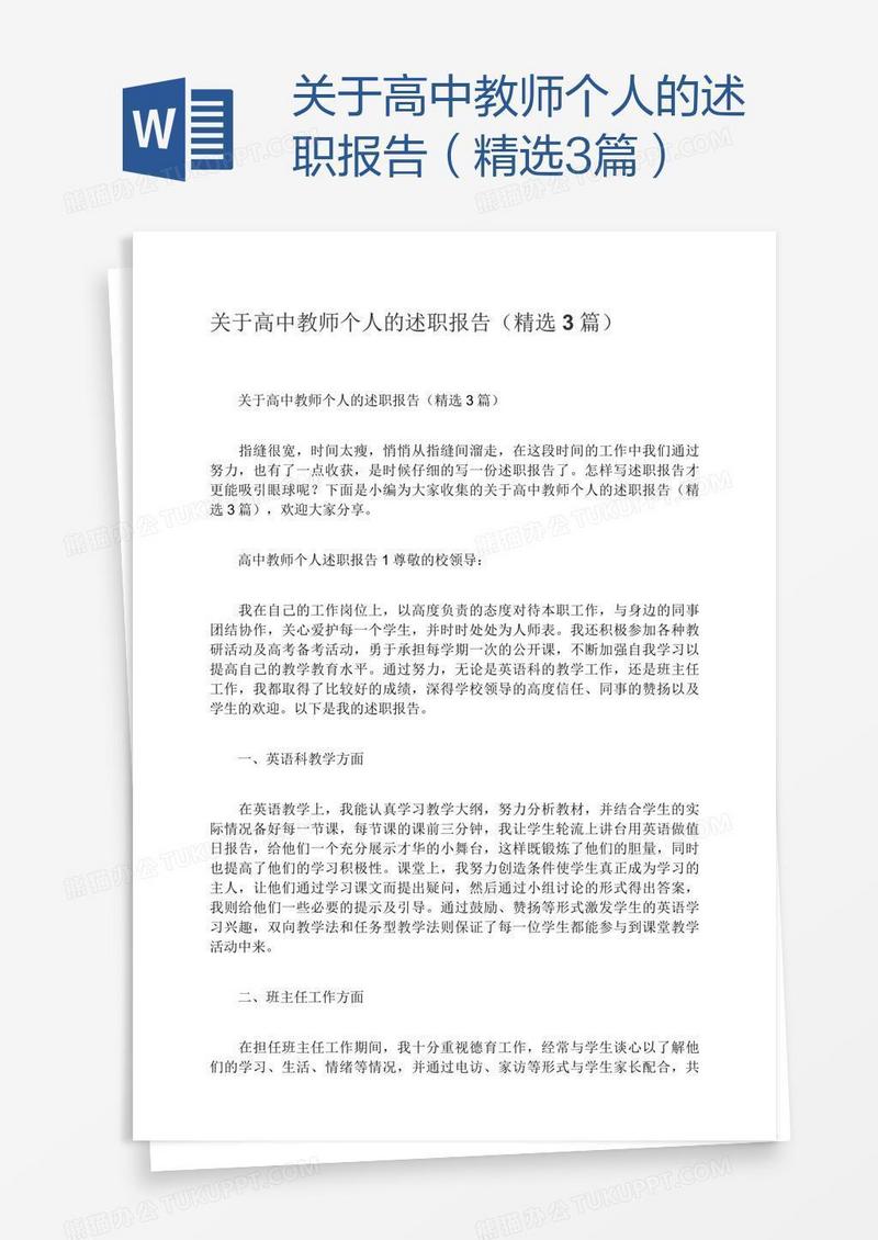 关于高中教师个人的述职报告（精选3篇）