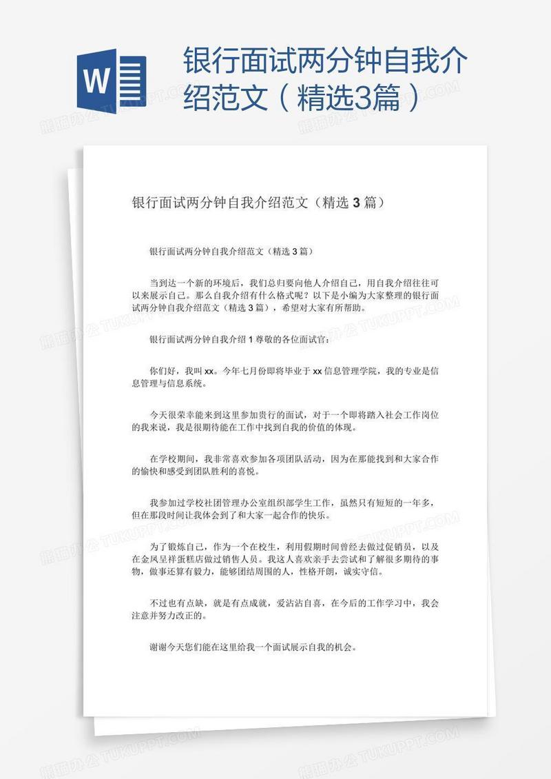 银行面试两分钟自我介绍范文（精选3篇）