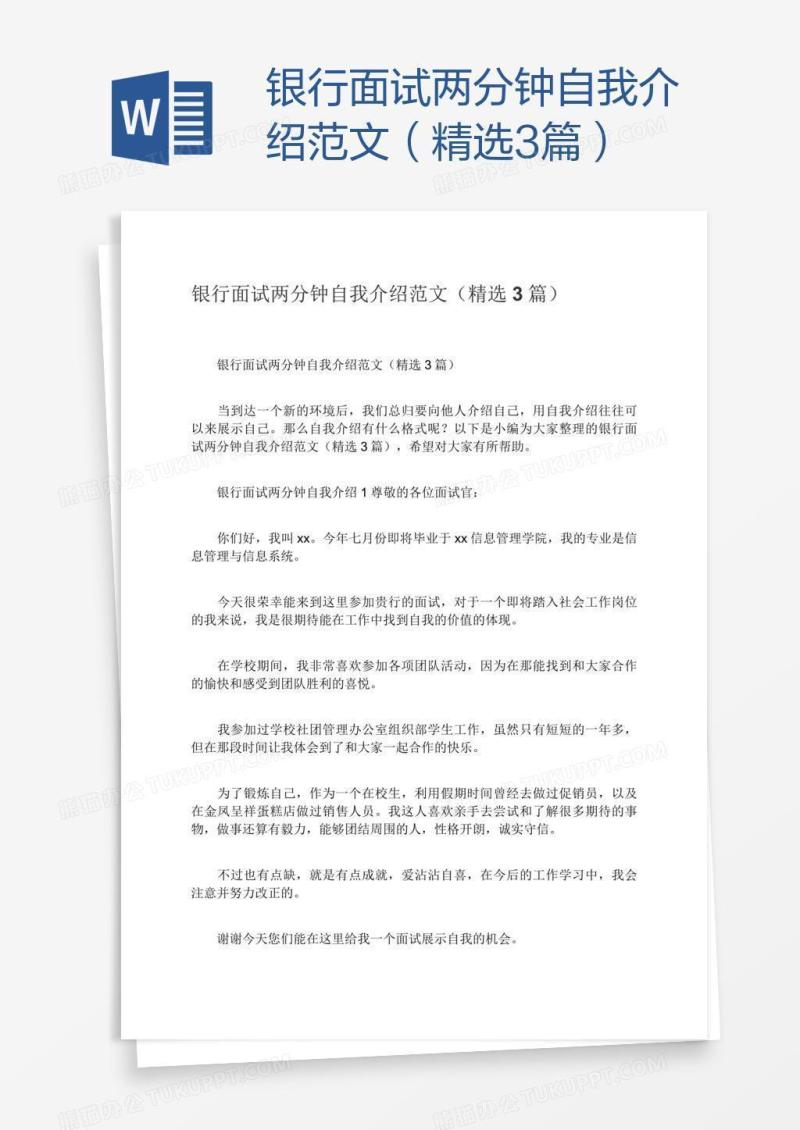 银行面试两分钟自我介绍范文（精选3篇）