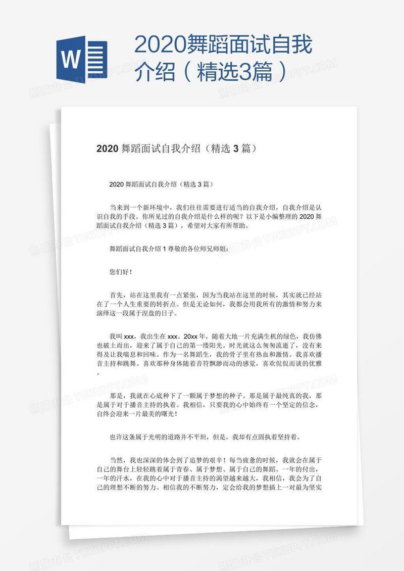 2020舞蹈面试自我介绍（精选3篇）