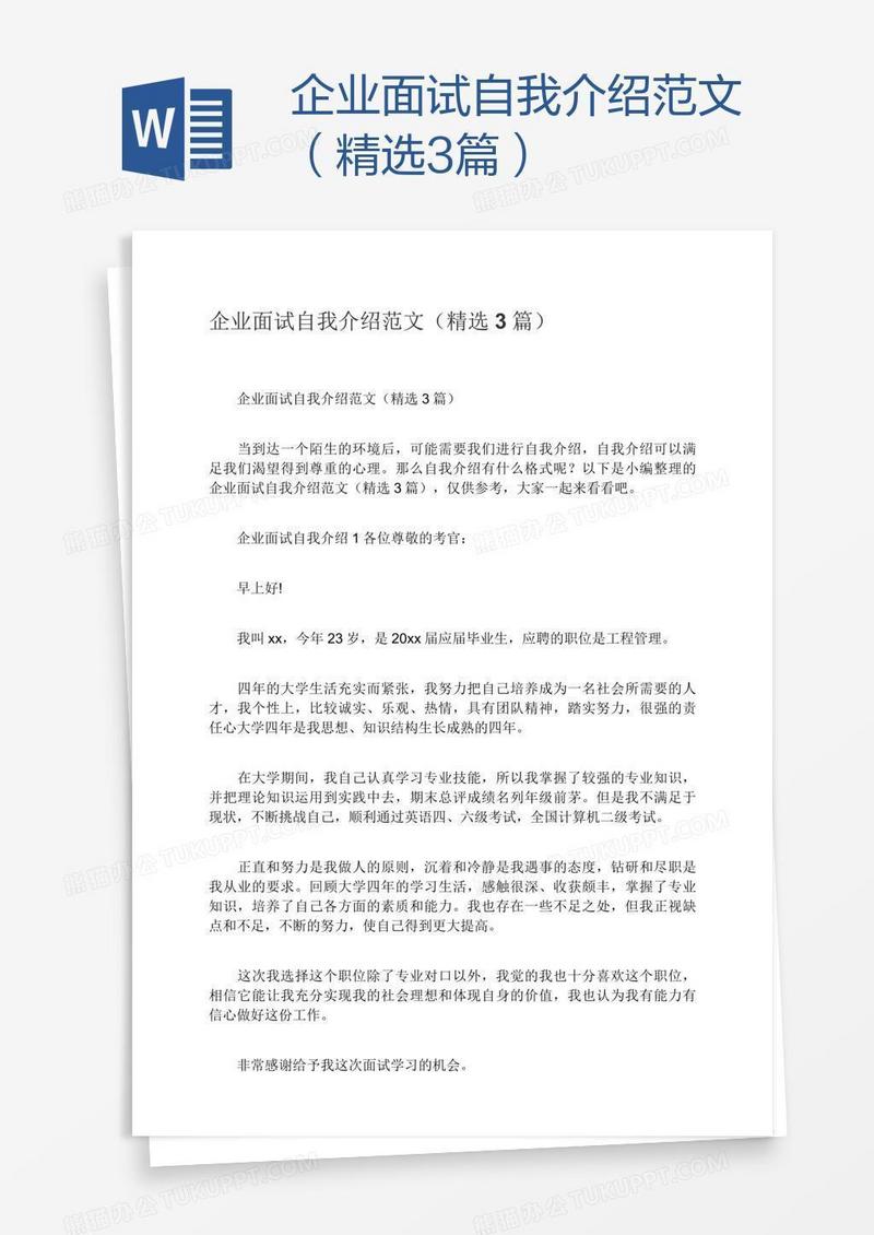 企业面试自我介绍范文（精选3篇）