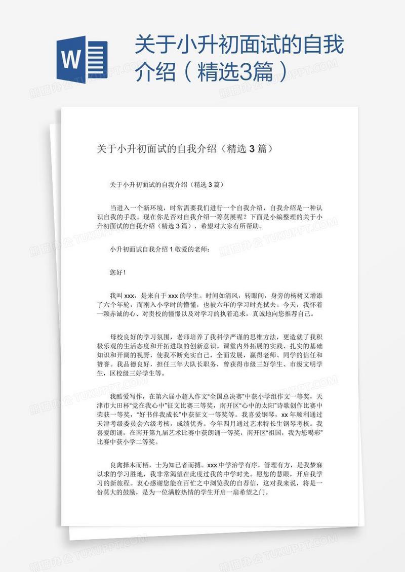 关于小升初面试的自我介绍（精选3篇）