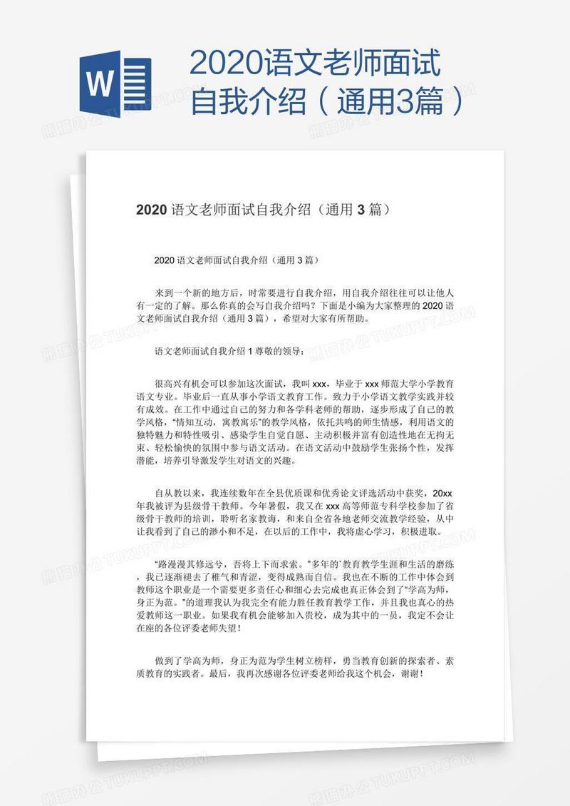 2020语文老师面试自我介绍（通用3篇）