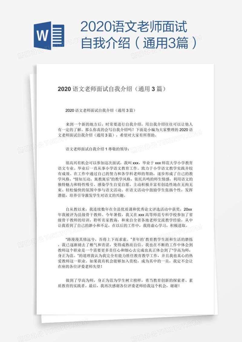 2020语文老师面试自我介绍（通用3篇）