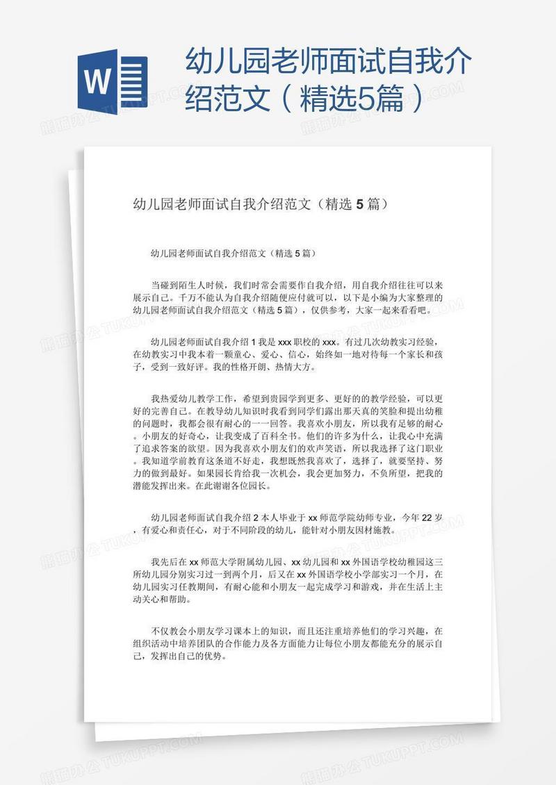 幼儿园老师面试自我介绍范文（精选5篇）
