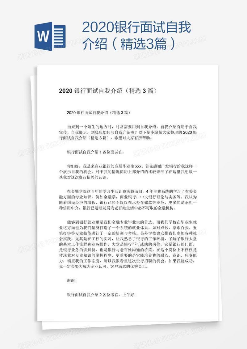 2020银行面试自我介绍（精选3篇）