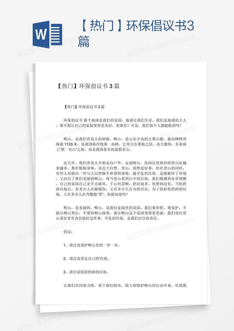 【热门】环保倡议书3篇