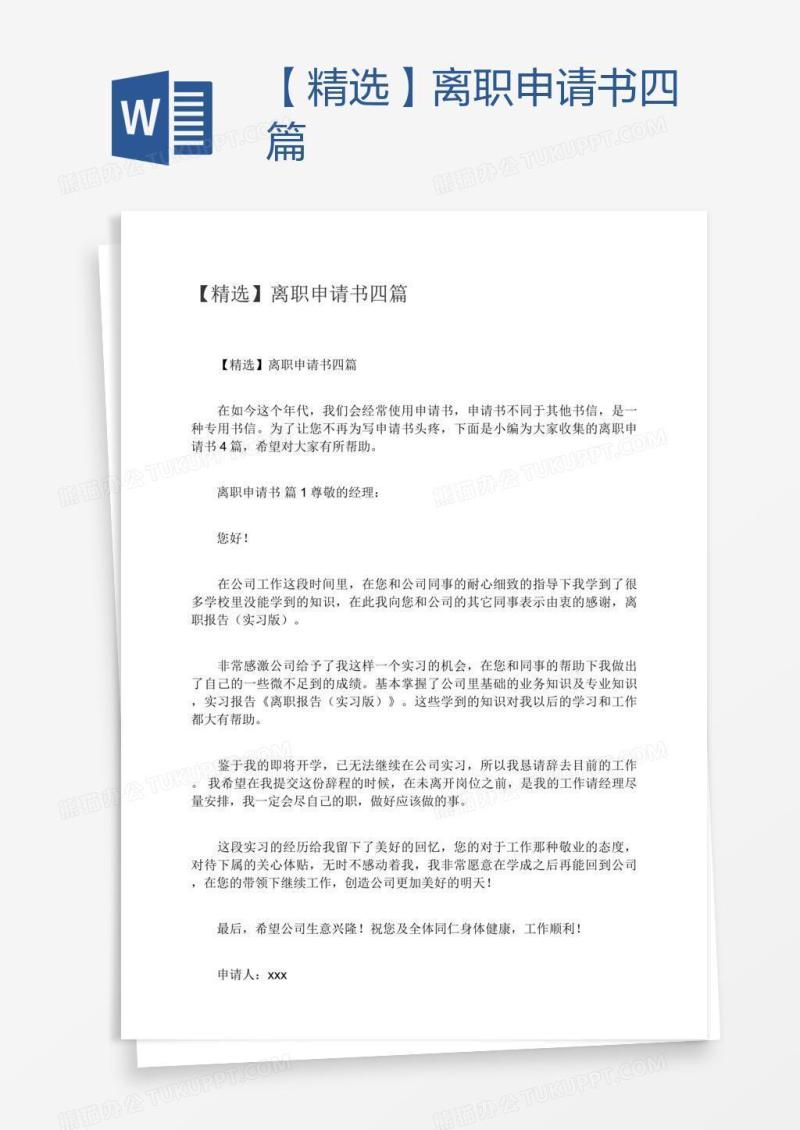 【精选】离职申请书四篇