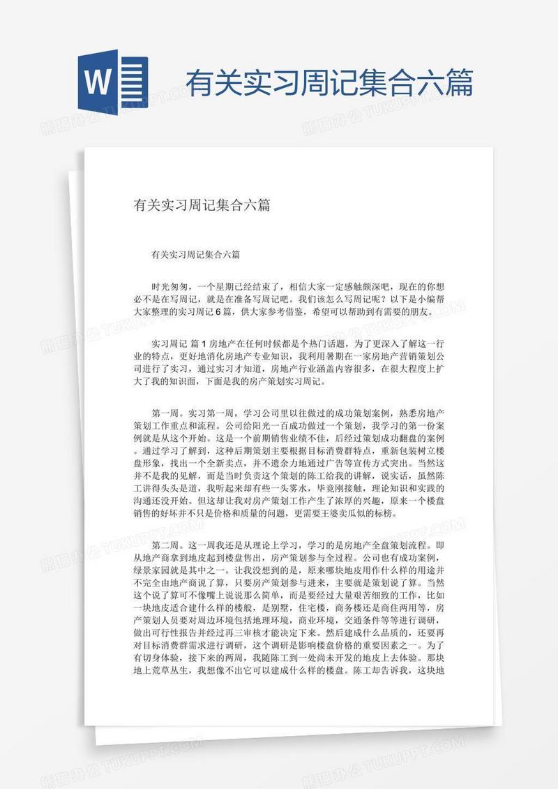 有关实习周记集合六篇