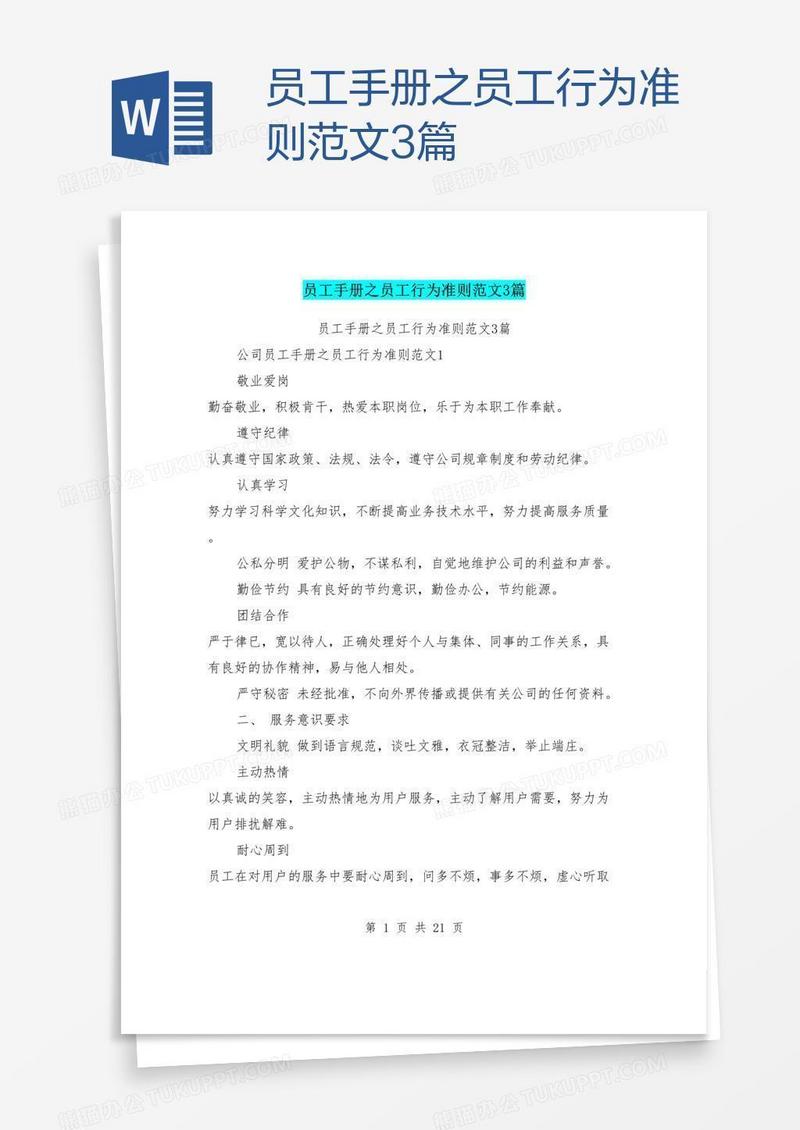 员工手册之员工行为准则范文3篇