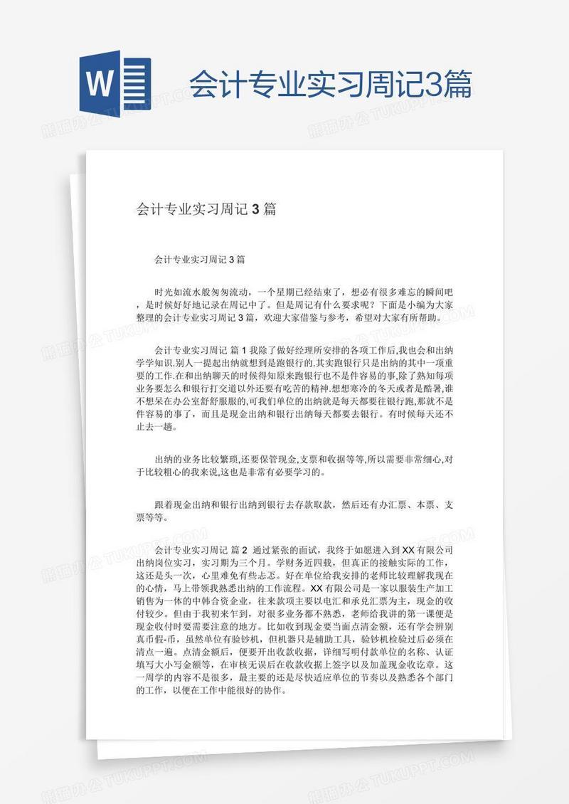 会计专业实习周记3篇