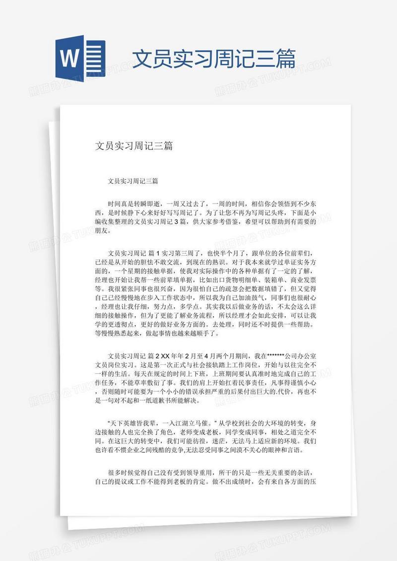 文员实习周记三篇