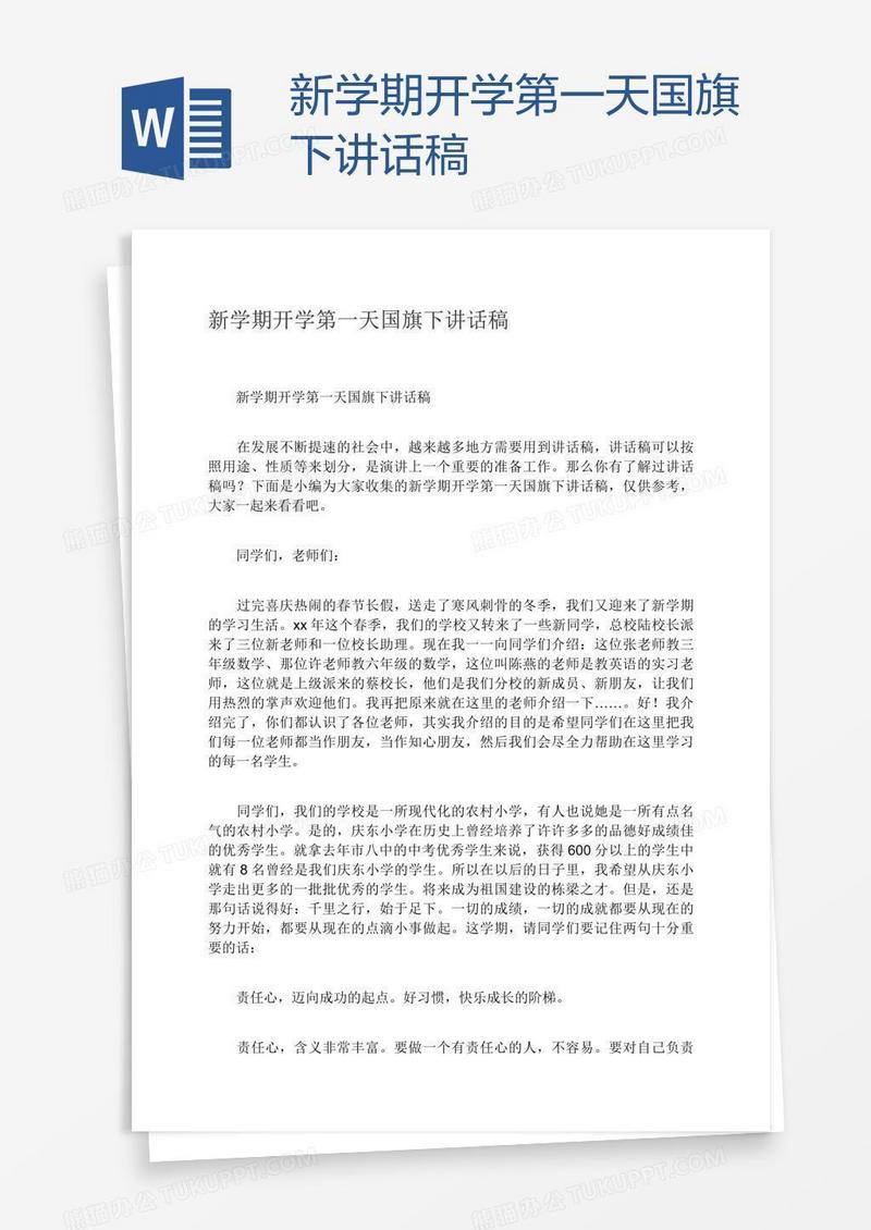 新学期开学第一天国旗下讲话稿