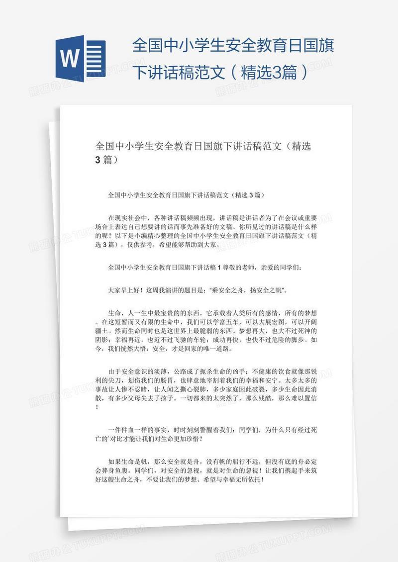 全国中小学生安全教育日国旗下讲话稿范文（精选3篇）
