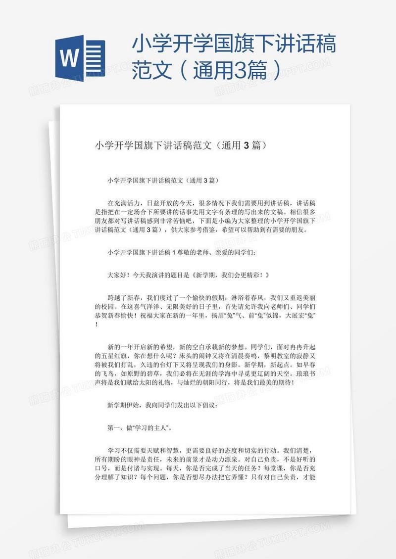 小学开学国旗下讲话稿范文（通用3篇）