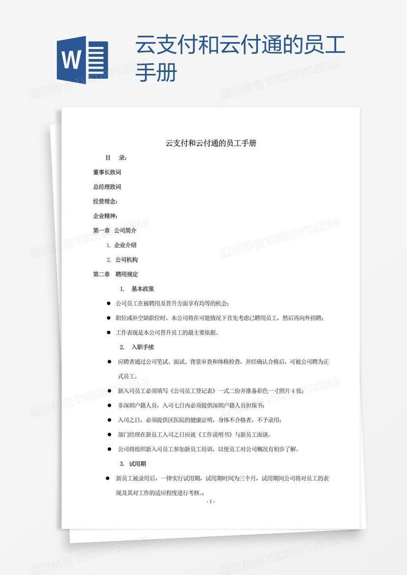 云支付和云付通的员工手册
