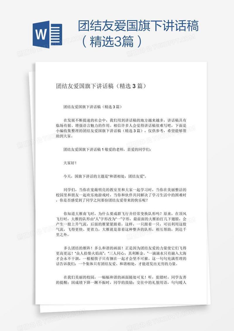 团结友爱国旗下讲话稿（精选3篇）