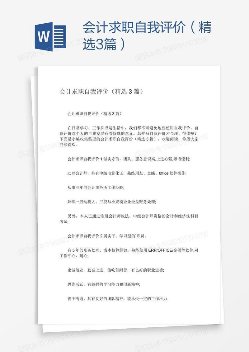 会计求职自我评价（精选3篇）