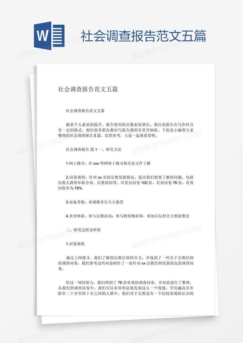 社会调查报告范文五篇