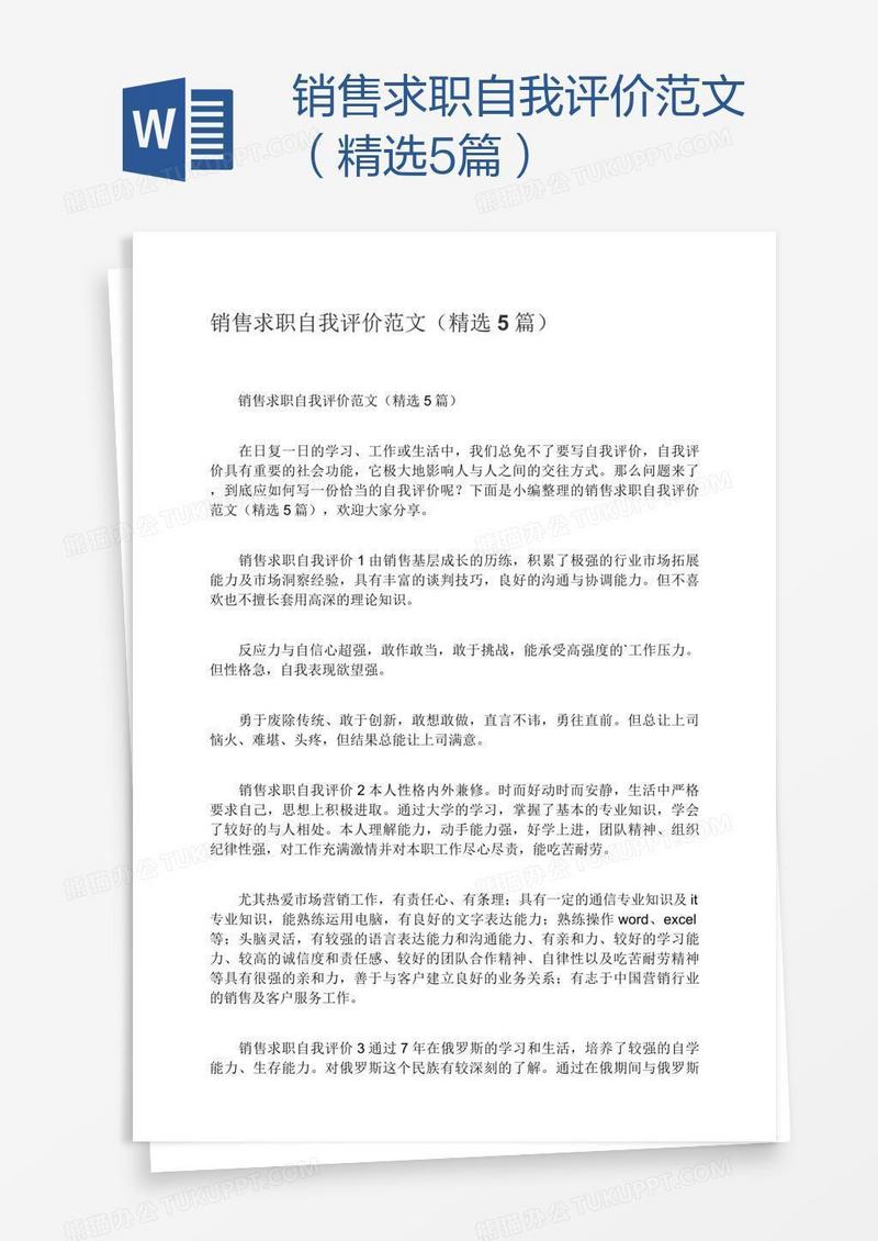 销售求职自我评价范文（精选5篇）