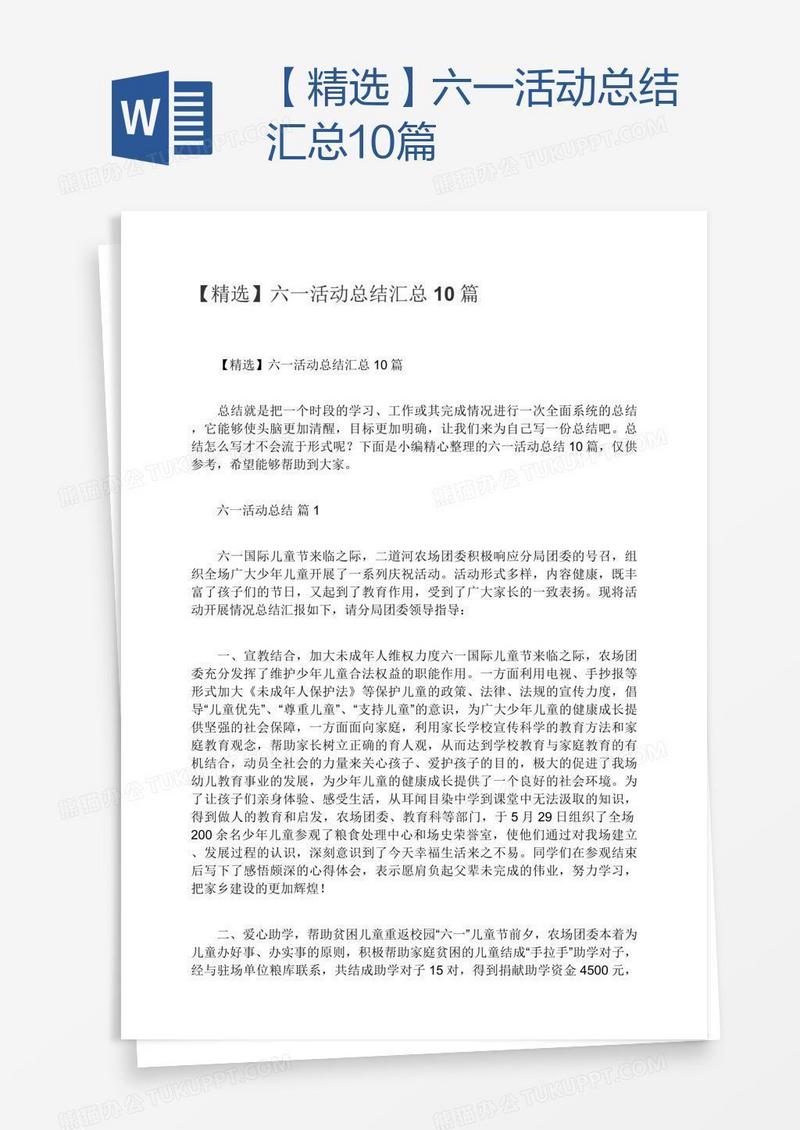 【精选】六一活动总结汇总10篇