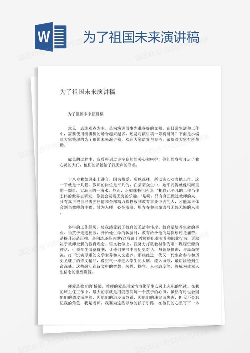 为了祖国未来演讲稿