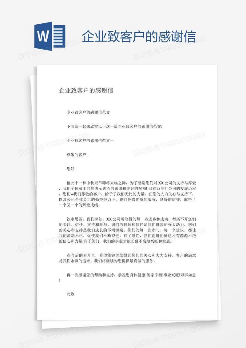 企业致客户的感谢信