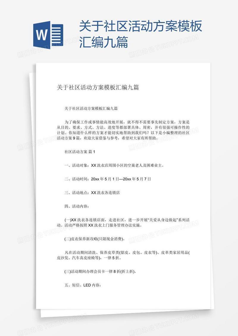 关于社区活动方案模板汇编九篇