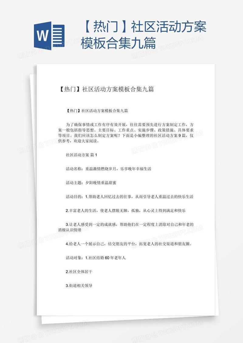 【热门】社区活动方案模板合集九篇