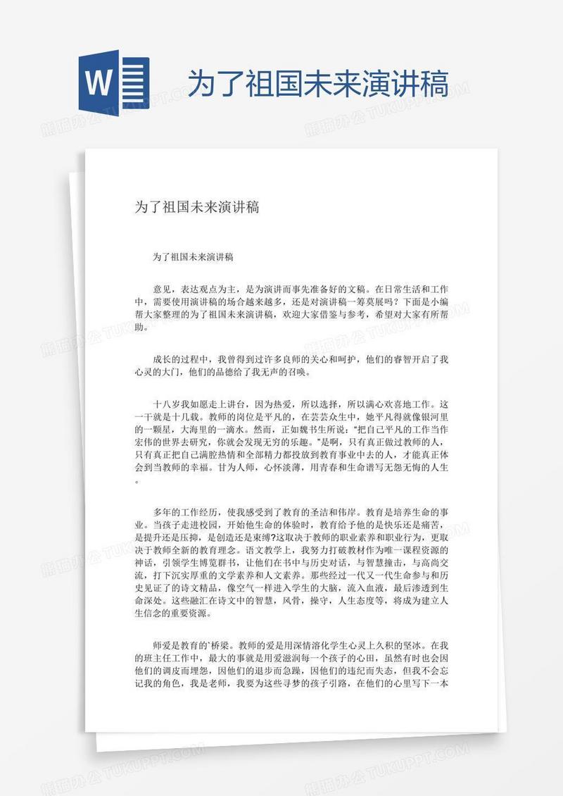 为了祖国未来演讲稿