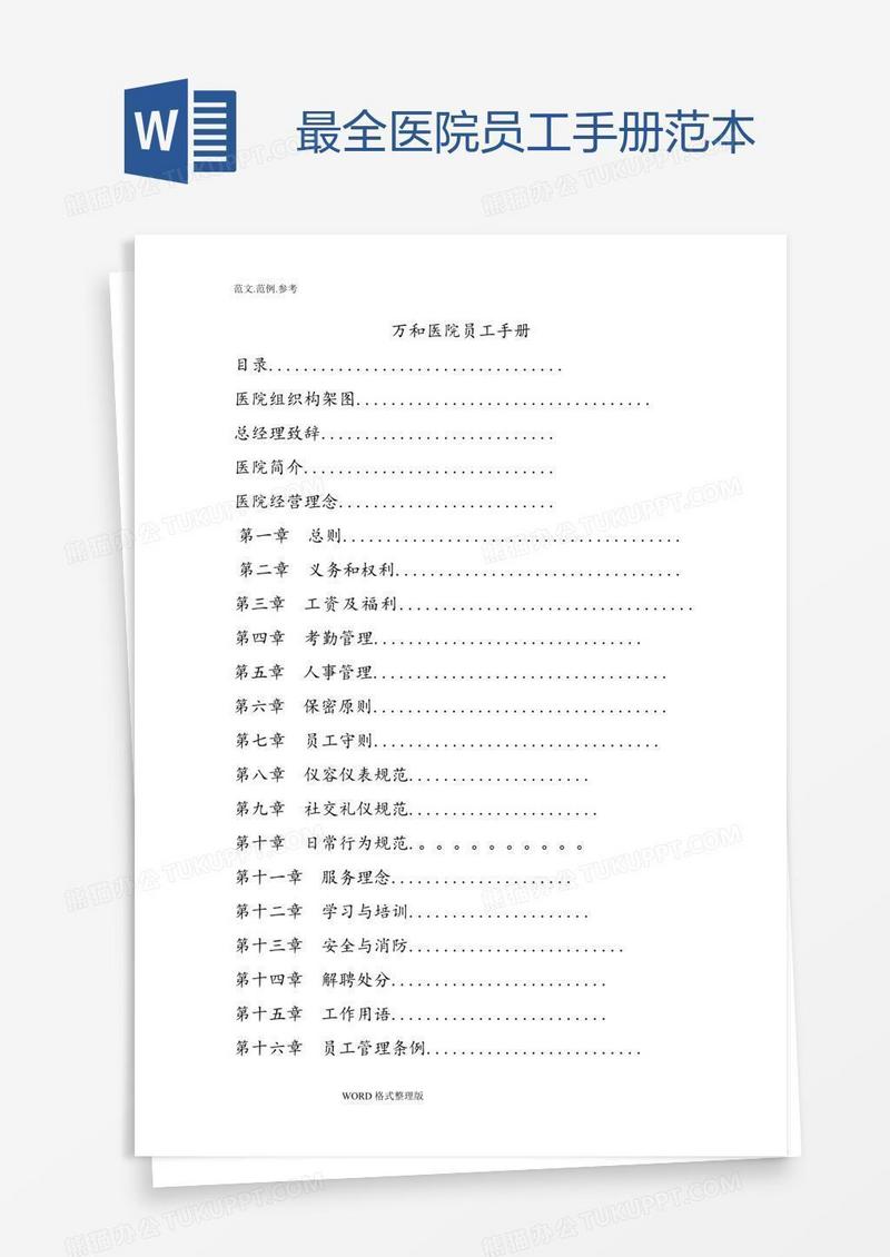 最全医院员工手册范本