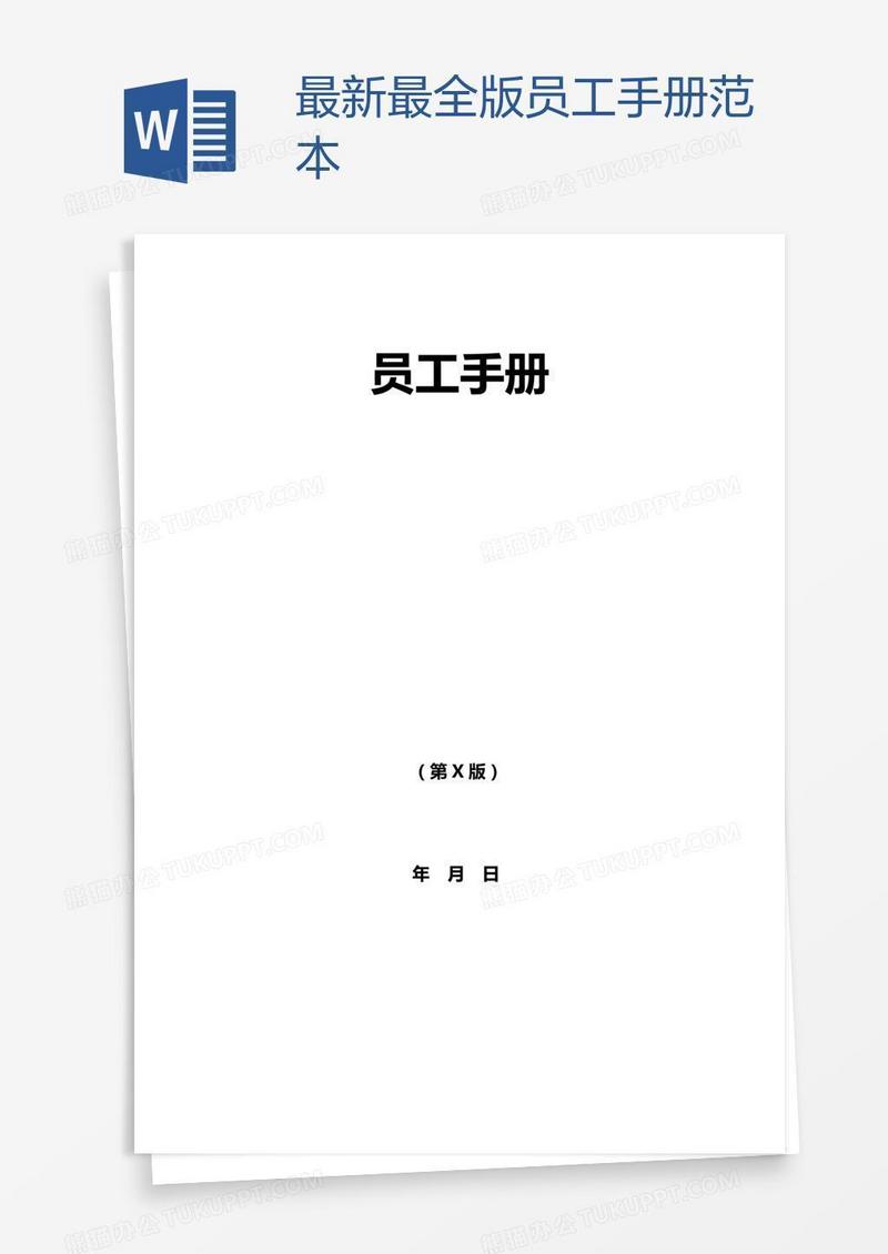 最新最全版员工手册范本