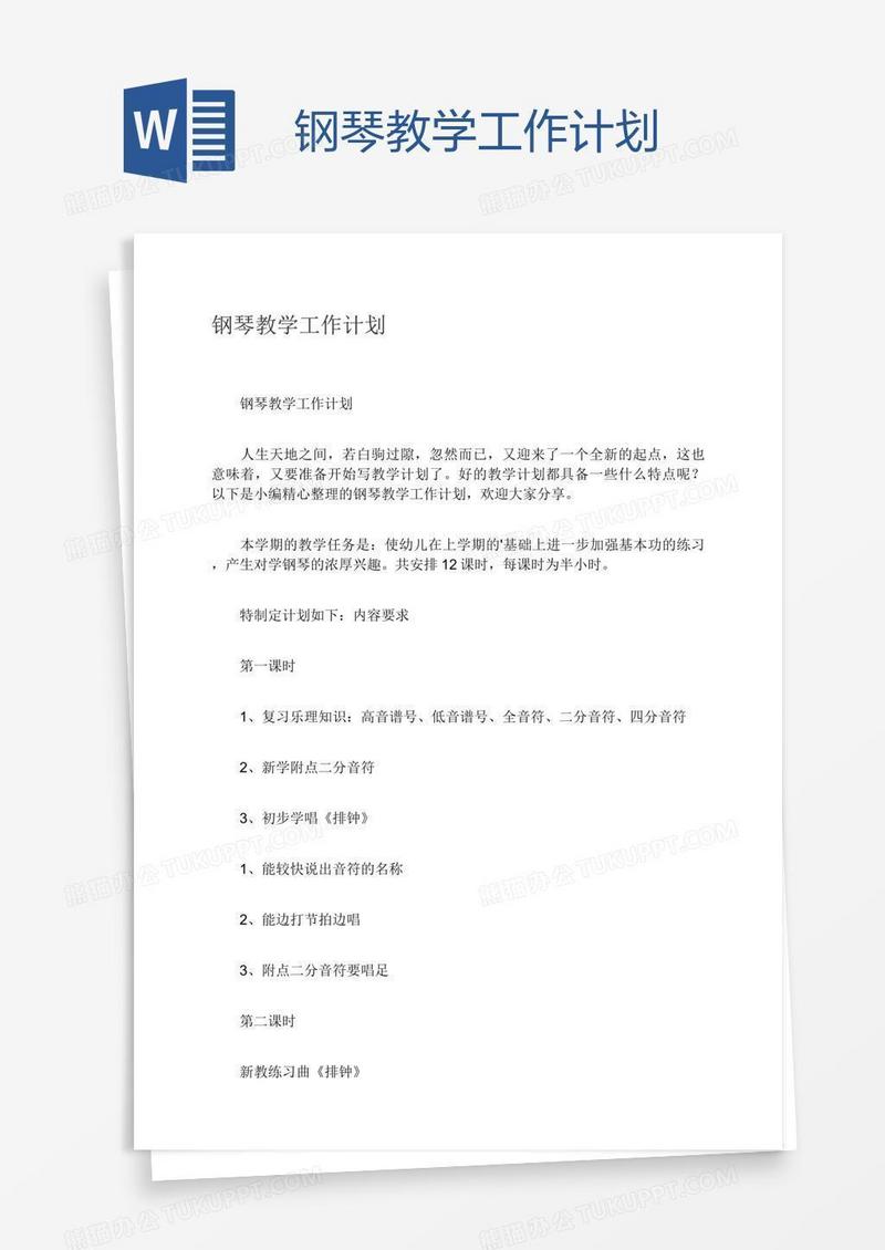 钢琴教学工作计划
