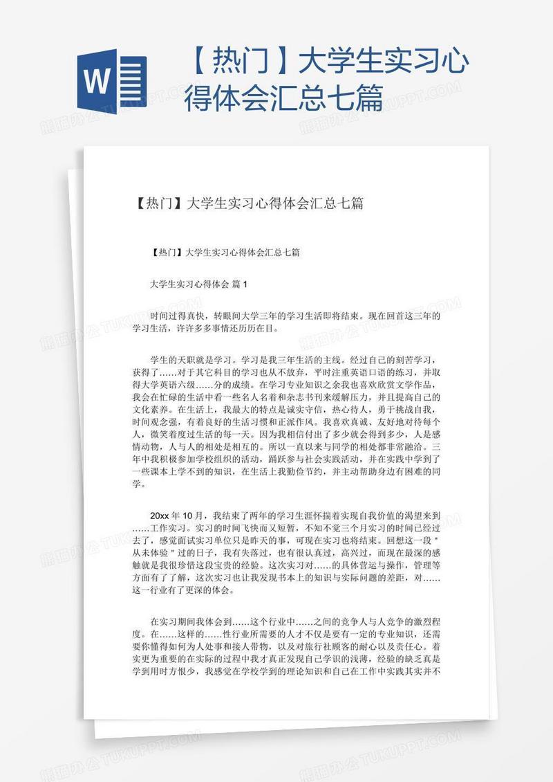 【热门】大学生实习心得体会汇总七篇