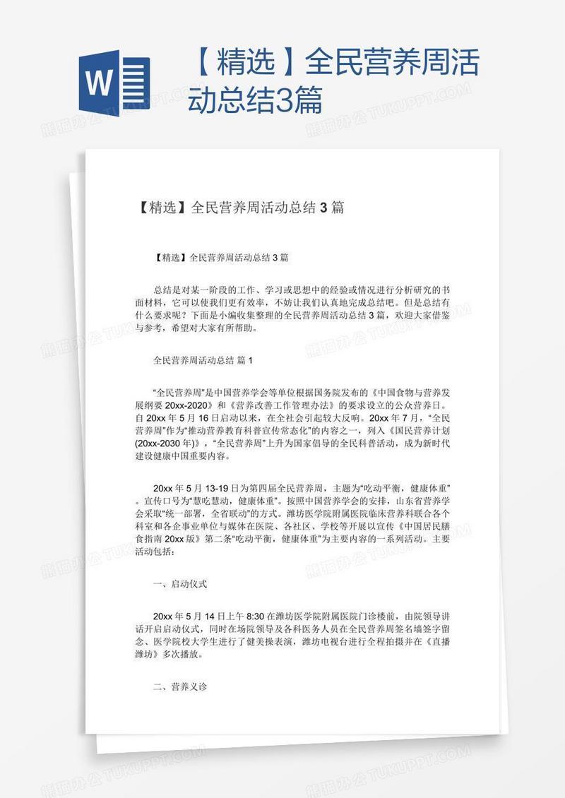 【精选】全民营养周活动总结3篇