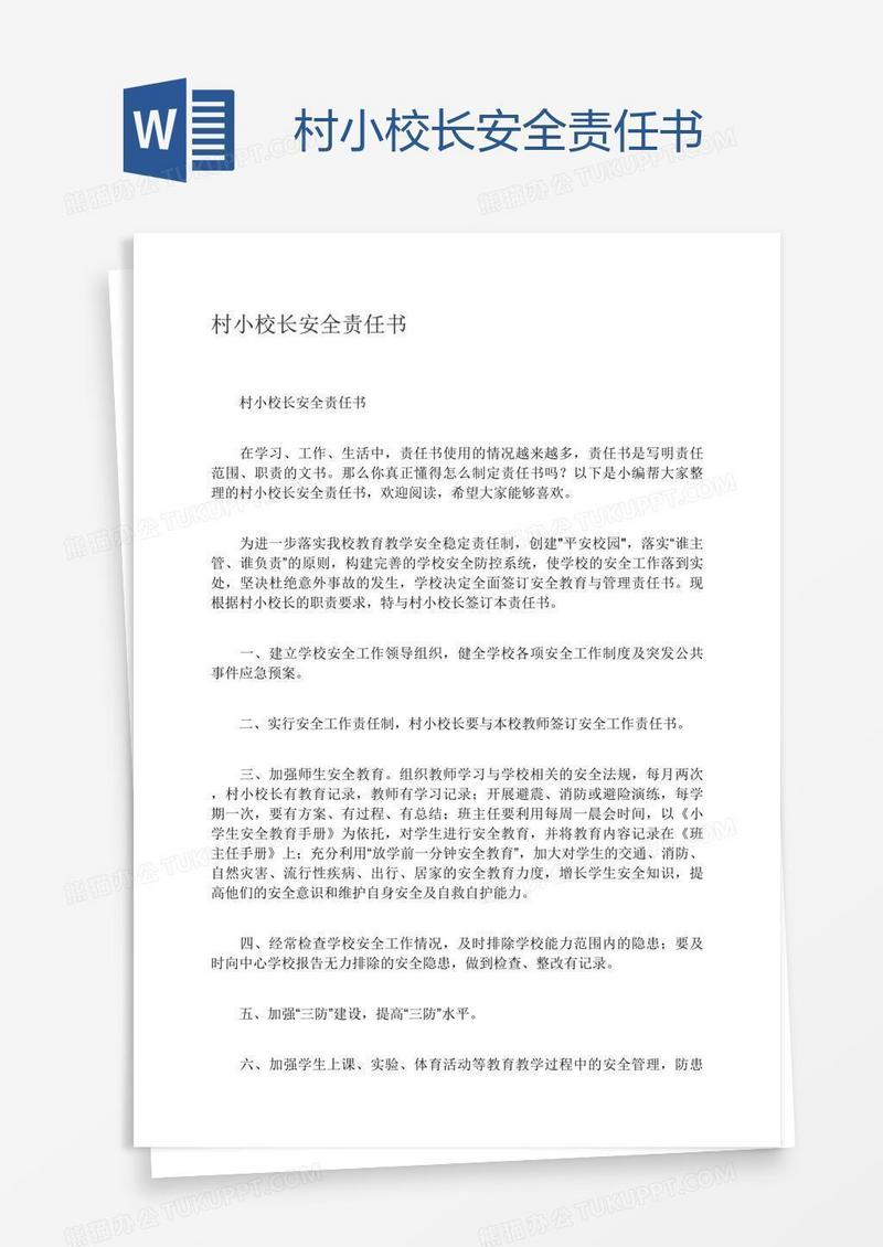 村小校长安全责任书