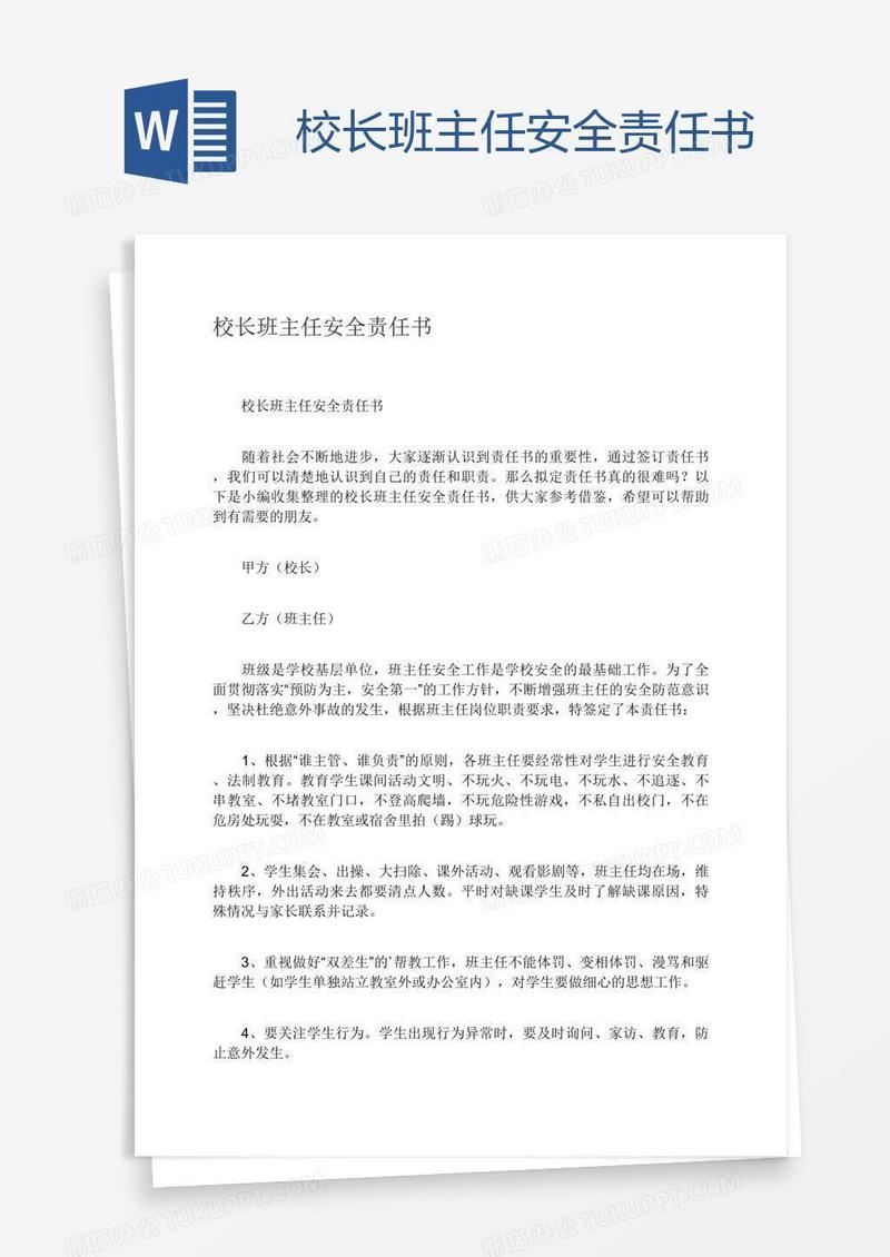 校长班主任安全责任书